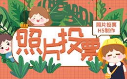 【评选投票H5】评选投票H5制作方法丨照片投票H5制作心得!