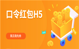 还可以这样发红包?赶快试试口令红包H5新玩法
