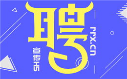 招聘海报怎么做?海报H5宣传案例看这里
