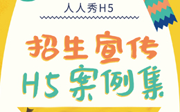 【招生宣传H5】招生H5案例大集合,看这10支招生海报H5就够了!