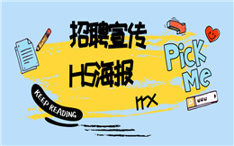 怎么做出专业的招聘H5海报?点进来看看就知道了