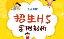 【招生宣传H5】 招生海报H5案例分析,看别人是怎么做招生宣传的!