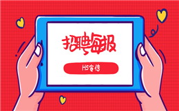 招人困难?大家不如试试招聘海报H5
