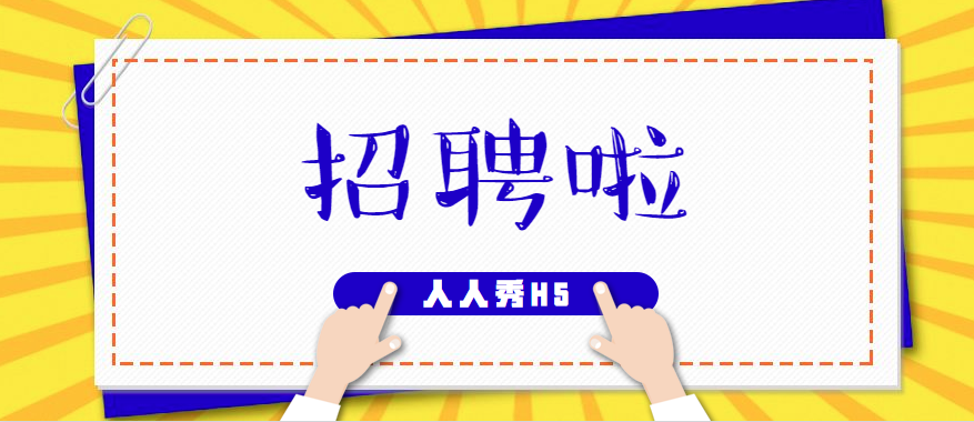 为您配送了五个招聘海报H5经典案例套餐,快查收