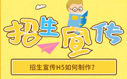 【招生宣传H5】幼儿园招生H5,边陲小城都开始这样做招生宣传了!