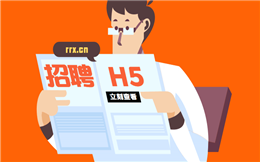 招聘宣传如何做?招聘H5海报经典案例来报道了