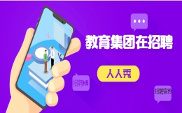 教育集团招聘,怎么做海报H5宣传?