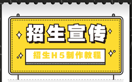 【招生宣传H5】招生海报H5制作教程,手把手教你轻松做招生H5!
