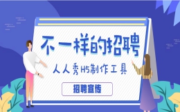 招聘海报制作教程!我们出招了!