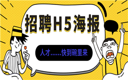 教师募集令来了,快使用这个招聘H5宣传教程