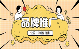 如何做好品牌推广?看了这支快闪H5后秒懂