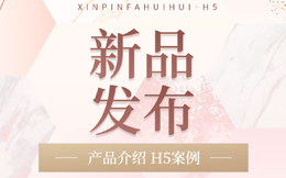 【产品介绍H5】产品介绍H5案例集合,新品发布会的宣传就靠H5了!