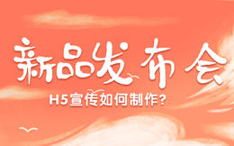 【产品介绍H5】新品发布会用新招,用产品介绍H5来宣传很给力!