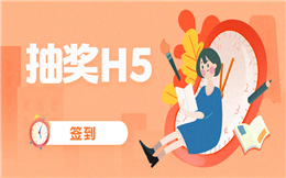 抽奖啦!签到抽奖H5众多干货等你来拿