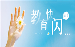 千万别眨眼,史上最闪的七大教育H5案例来了