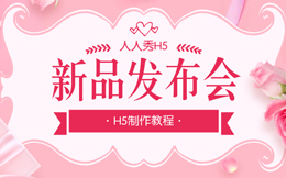 【产品介绍H5】产品介绍H5制作教程,3-5分钟打造精美产品介绍H5!