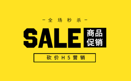 【促销活动H5】做人气火爆的促销活动,砍价H5营销你必须试试!