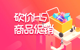 【促销活动H5】促销广告H5制作教程丨砍价活动H5制作指南!