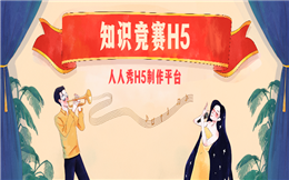 【知识竞赛H5】谁是营销王者?知识竞赛H5宣传效果炸裂