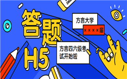 【在线测试H5】H5营销还可以这样做?赶快参加这个方言在线测试吧
