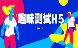 【在线测试H5】做好玩的答题游戏,这个在线测试H5你必须试试