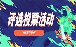 【投票活动H5】成功涨粉的秘诀是什么?策划一个评选投票H5宣传活动