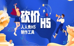 【砍价H5活动】火爆营销活动如何打造?砍价H5活动进行中