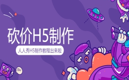 【营销砍价H5】还不会做砍价活动?没关系,砍价H5制作教程来了