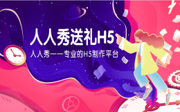 一个做线上礼物转赠的H5插件——送礼