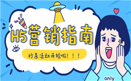 促销活动怎么做?马上种草秒杀H5插件