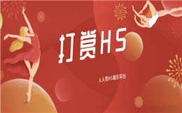 H5如何玩转朋友圈?快来试试打赏模式