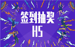 每日签到赢大奖,签到抽奖H5插件送你了