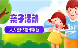 【节日促销H5】如何宣传亲子主题活动?这支节日促销H5告诉你