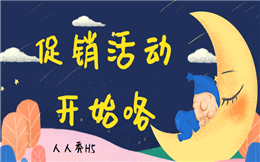 【促销活动H5】促销活动宣传用什么?商品促销H5海报少不了
