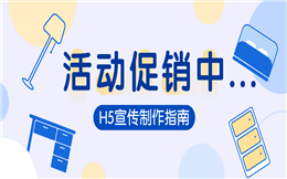 【促销活动H5】做火爆的促销活动,还是促销海报H5更在行