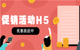 【促销海报H5】促销海报怎么做?这里有促销H5制作指南