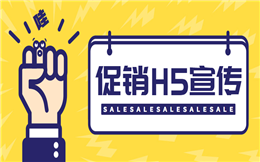 【商品促销H5】商品促销H5案例来集合了,满满都是干货!