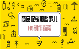 【节日促销H5】商品促销那些事儿,揭秘促销海报H5制作过程
