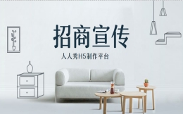 【招商宣传H5】想要邀请商家入驻?怎么能少得了宣传H5