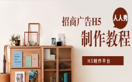 【招商宣传H5】这款道尽商机的宣传H5制作教程送你了