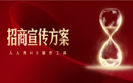 【招商宣传H5】招商宣传H5案例来袭,你还在等什么?