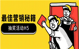 【抽奖活动H5】节日活动宣传有啥招?抽奖活动H5少不了