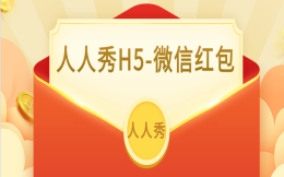 520特辑---微信红包的八种玩法