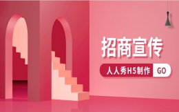 【招商宣传H5】如何做好招商方案宣传?方法都在这款H5招募令了