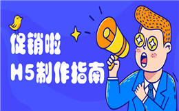 【促销活动H5】促销效果不好?点击就送热门促销活动H5案例赏析