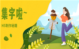 集字助力H5制作秘籍出炉了,还不快试试!