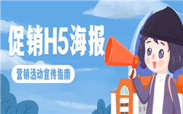 【活动H5宣传】想要获得顾客青睐?这支营销活动H5宣传海报别错过