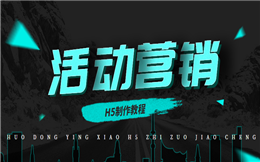 【促销活动H5】看完这个促销活动H5案例,再也不怕宣传没效果
