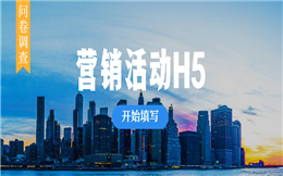 【营销活动H5】用问卷调查做宣传,这支营销活动H5很有想法