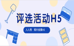 【评选活动H5】集团评选活动?投票H5帮你寻找奋斗者